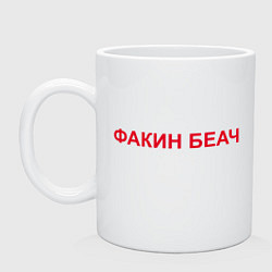 Кружка керамическая Факин Беач PewDiePie, цвет: белый