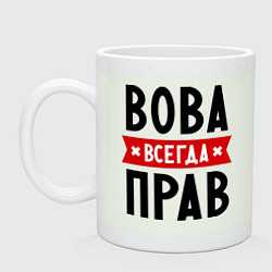 Кружка Вова всегда прав