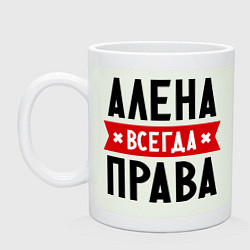 Кружка керамическая Алена всегда права, цвет: фосфор