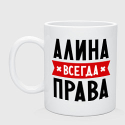 Кружка керамическая Алина всегда права, цвет: белый