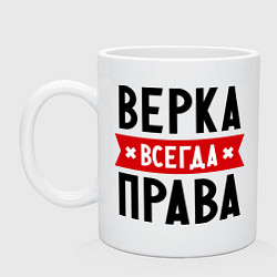 Кружка керамическая Верка всегда права, цвет: белый