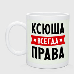 Кружка керамическая Ксюша всегда права, цвет: фосфор