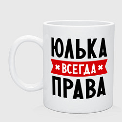 Кружка керамическая Юлька всегда права, цвет: белый