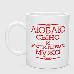 Кружка керамическая Люблю сына и воспитываю мужа, цвет: белый