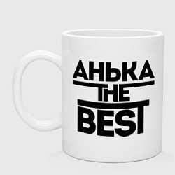 Кружка керамическая Анька the best, цвет: белый