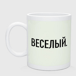 Кружка керамическая Весёлый, цвет: фосфор