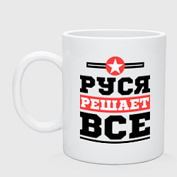 Кружка керамическая Руся решает все, цвет: белый