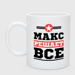 Кружка керамическая Макс решает все, цвет: белый