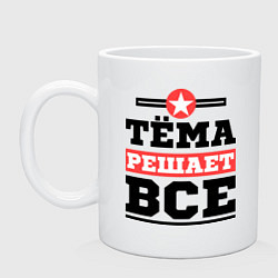 Кружка керамическая Тёма решает все, цвет: белый