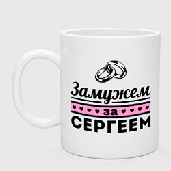 Кружка керамическая Замужем за Сергеем, цвет: белый