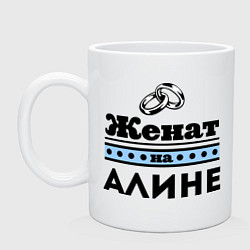 Кружка керамическая Женат на Алине, цвет: белый