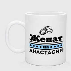 Кружка керамическая Женат на Анастасии, цвет: белый