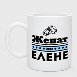 Кружка керамическая Женат на Елене, цвет: белый