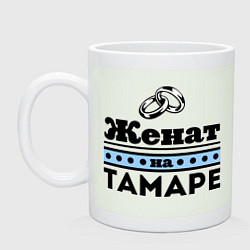 Кружка керамическая Женат на Тамаре, цвет: фосфор