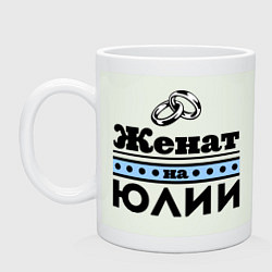 Кружка Женат на Юлии