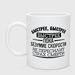 Кружка керамическая Безумие скорости, цвет: белый