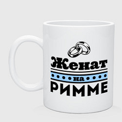 Кружка керамическая Женат на Римме, цвет: белый