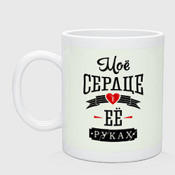 Кружка керамическая Моё сердце в её руках, цвет: фосфор