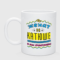 Кружка керамическая Женат на Катюше, цвет: белый