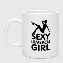 Кружка керамическая Секси шмекси girl, цвет: белый