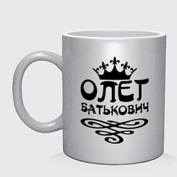Кружка керамическая Олег Батькович, цвет: серебряный