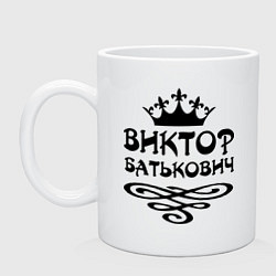 Кружка Виктор Батькович