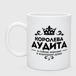 Кружка Королева аудита