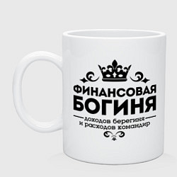 Кружка керамическая Финансовая богиня, цвет: белый