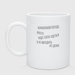 Кружка керамическая О погоде, цвет: белый