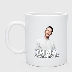 Кружка Тима Белорусских