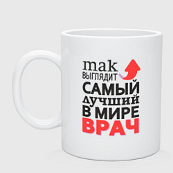 Кружка керамическая Лучший Врач, цвет: белый