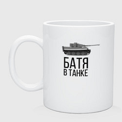 Кружка керамическая БАТЯ В ТАНКЕ, цвет: белый