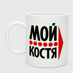 Кружка керамическая Мой Костя, цвет: фосфор