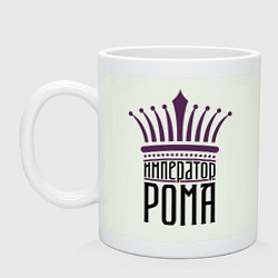 Кружка Император Рома