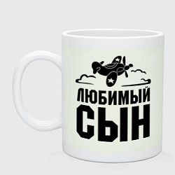 Кружка керамическая Любимый сын-авиатор, цвет: фосфор