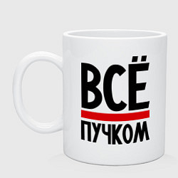 Кружка керамическая Всё пучком, цвет: белый