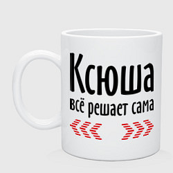 Кружка Ксюша всё решает сама