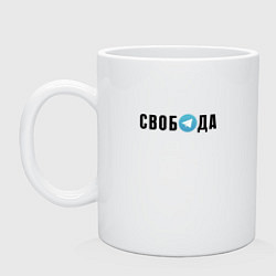 Кружка керамическая Телеграм Свобода, цвет: белый