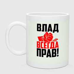 Кружка керамическая Влад всегда прав!, цвет: фосфор