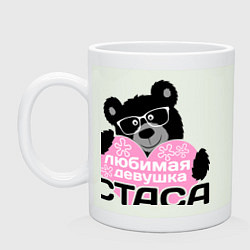 Кружка керамическая Любимая девушка Стаса, цвет: фосфор