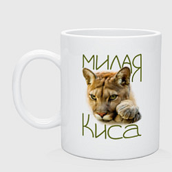 Кружка керамическая Милая киса, цвет: белый