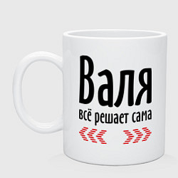 Кружка Валя всё решает сама