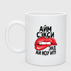 Кружка керамическая Секси, цвет: белый