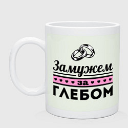 Кружка Замужем за Глебом