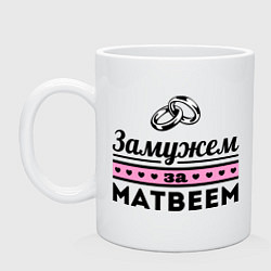 Кружка керамическая Замужем за Матвеем, цвет: белый