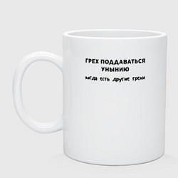 Кружка керамическая Грех поддаваться унынию, цвет: белый