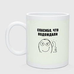 Кружка Спасибо, что подождали