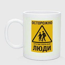 Кружка керамическая Осторожно скользкие люди, цвет: фосфор