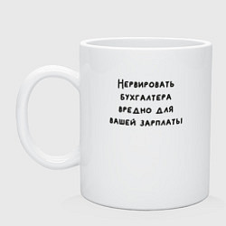 Кружка керамическая Вредно нервировать бухгалтера, цвет: белый