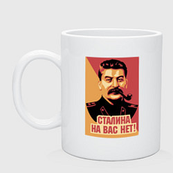 Кружка керамическая Сталина на вас нет, цвет: белый